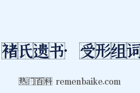 褚氏遗书·受形组词是什么意思的图片